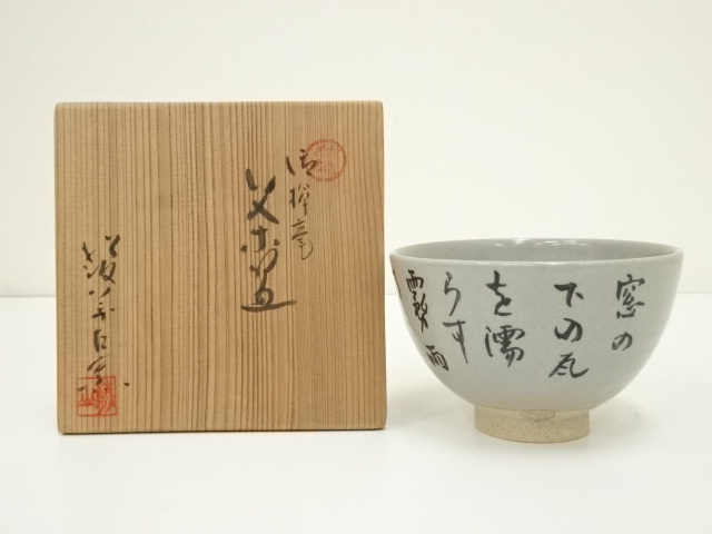 萬古焼　佐久間勝山造　歌茶碗（共箱）